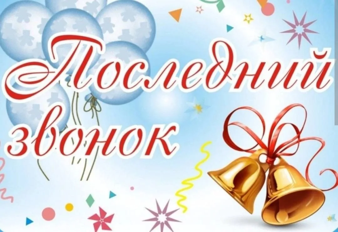 «Последний звонок — это не просто дата в календаре»

Дорогие выпускники, уважаемые родители, препода