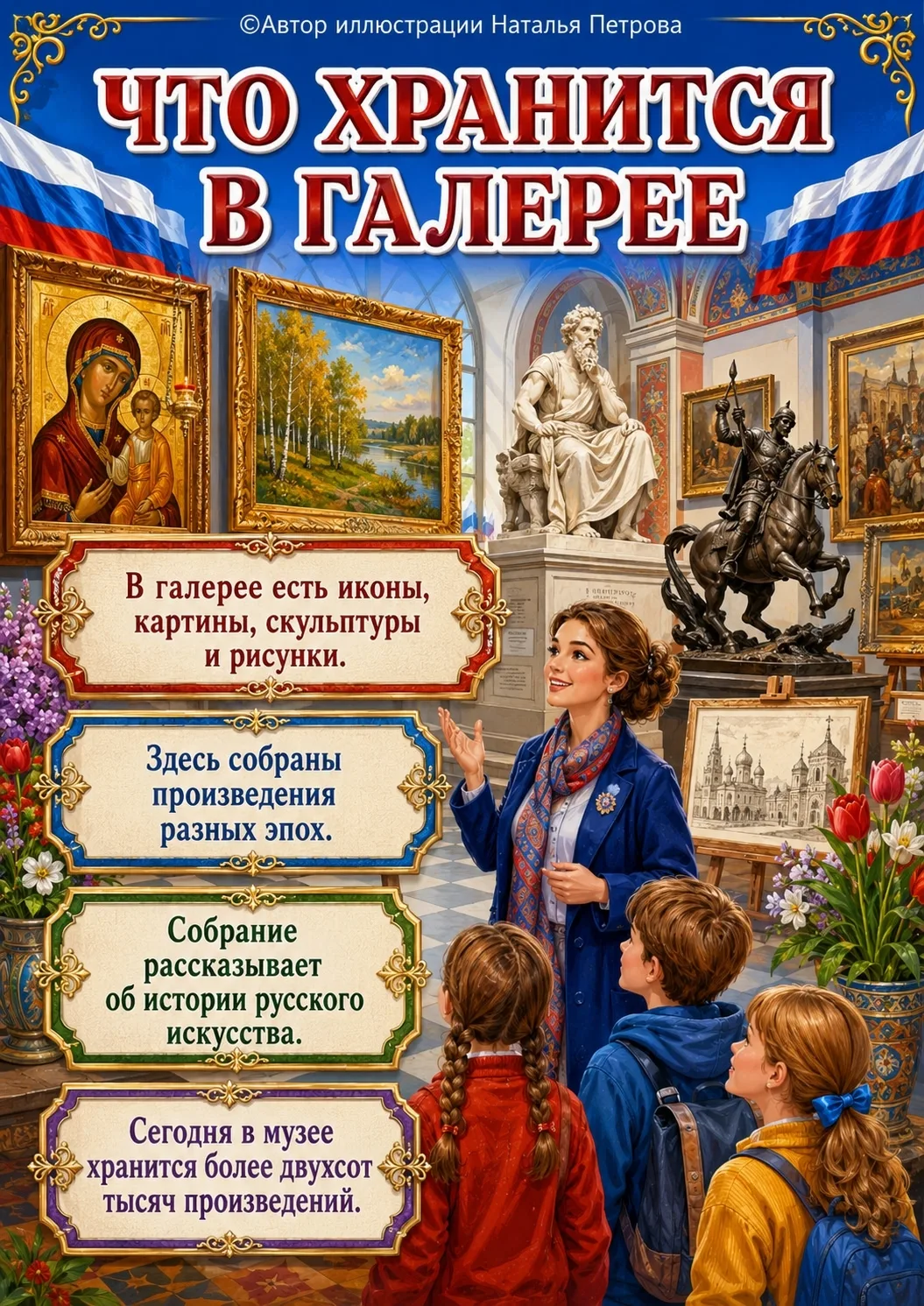 Сегодня мы приглашаем детей в увлекательное путешествие по одному из самых известных музеев России —