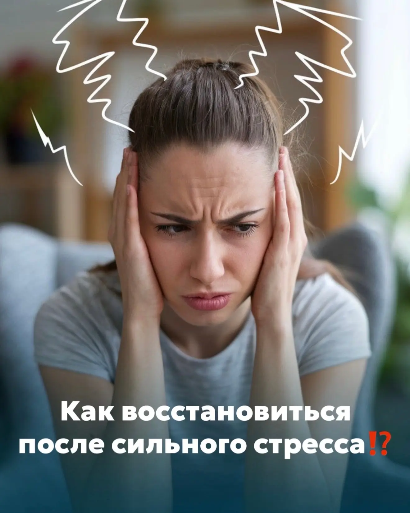 Как восстановиться после сильного стресса⁉️
