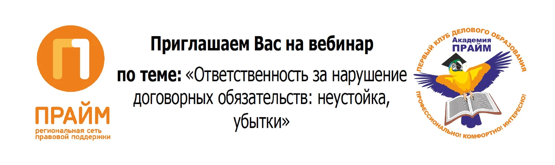 Уважаемые клиенты, приглашаем Вас на онлайн-вебинар «Ответственность  за нарушение дого...
