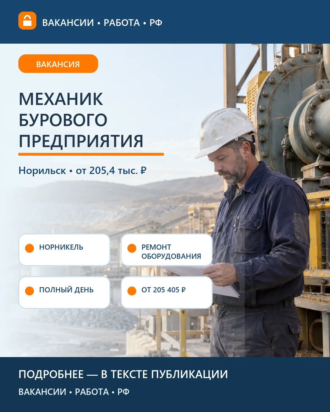 ⚙️ Вакансия: Механик на предприятии технологического бурения — Норильск