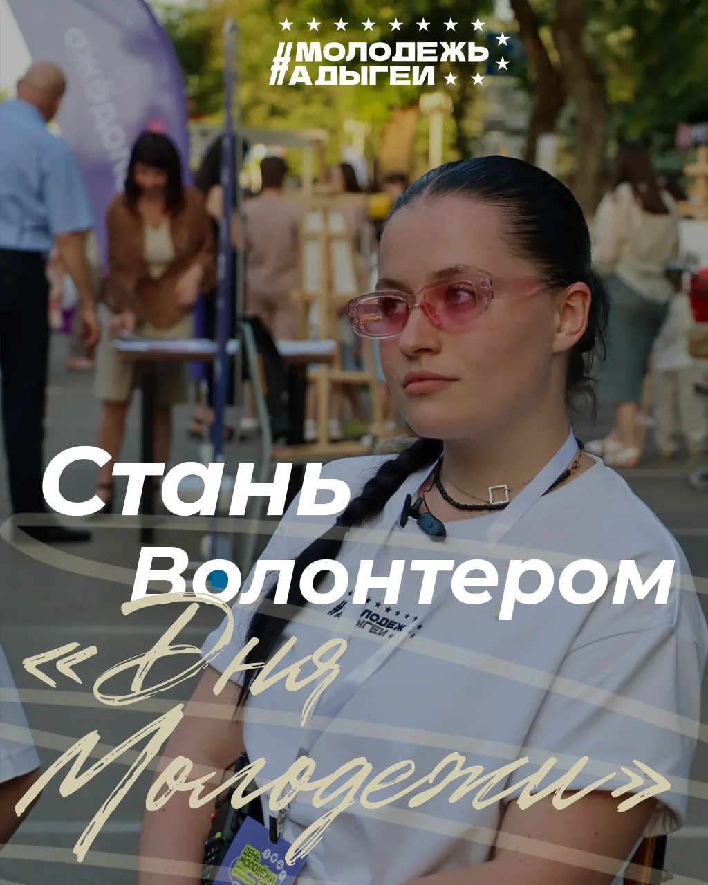 Давай помогать вместе!

Уже 27 июня состоится «День Молодёжи» — самое масштабное молодёжное событие 