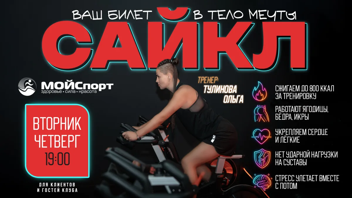 🚴‍♀️ Сайкл с Ольгой Тулиновой в МОЙСпорт — ваш билет в тело мечты