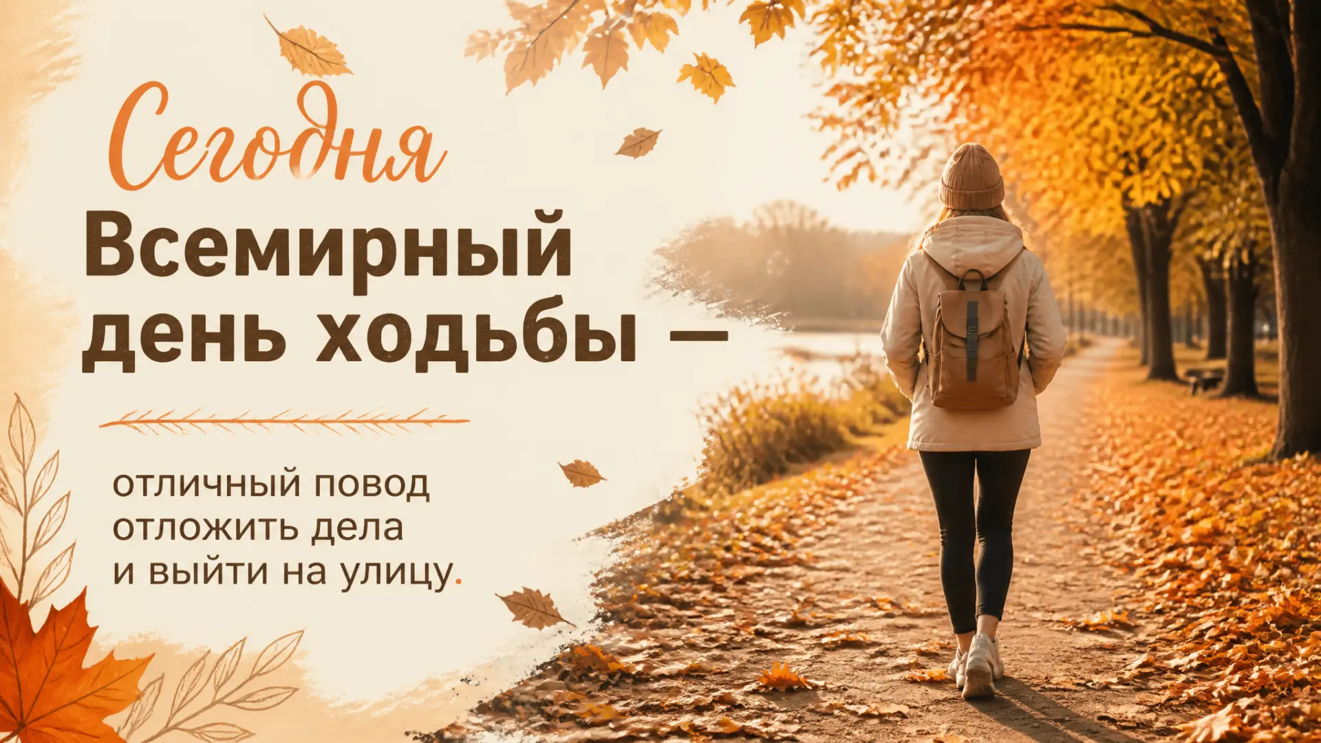 Доброе утро! ☀️ Сегодня Всемирный день ходьбы — отличный повод отложить дела и выйти на...