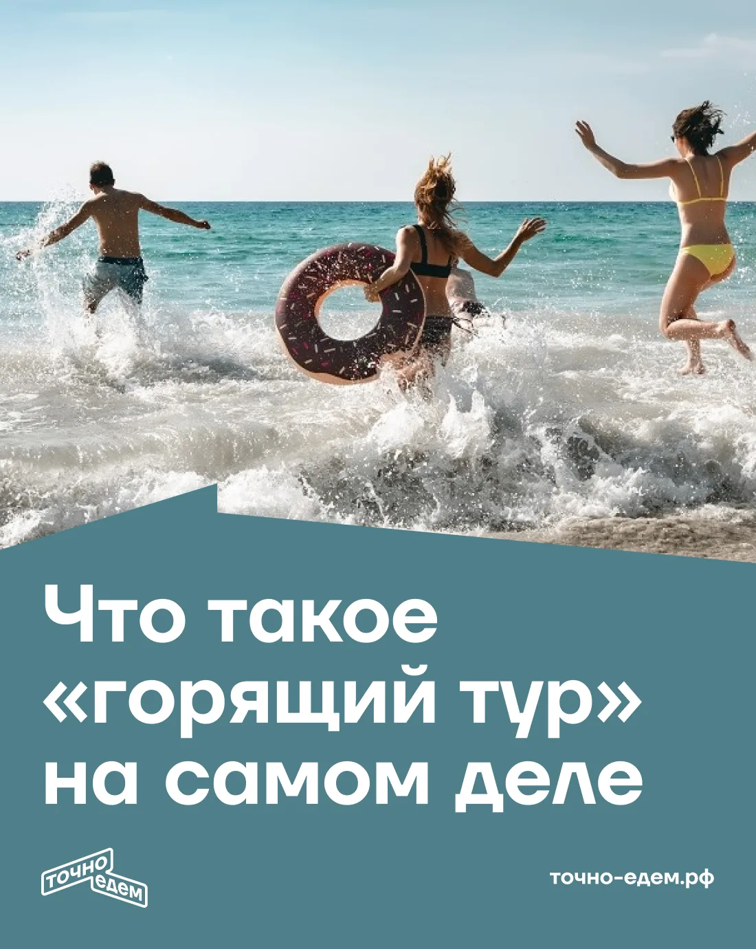ЧТО ТАКОЕ «ГОРЯЩИЙ ТУР» НА САМОМ ДЕЛЕ 🔥