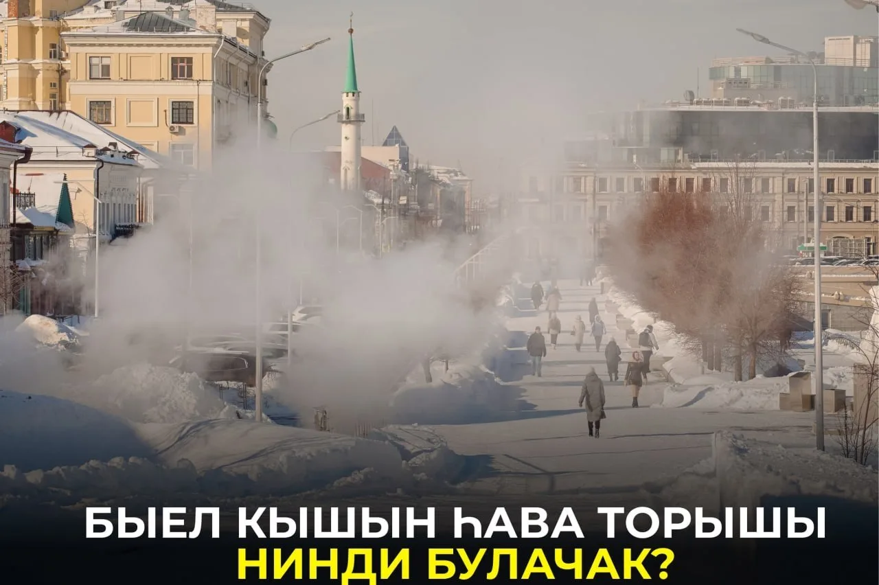 Быел кыш көне кайбер урыннарда яңгыр да яварга мөмкин. Тулырак: https://intertat.tatar/...