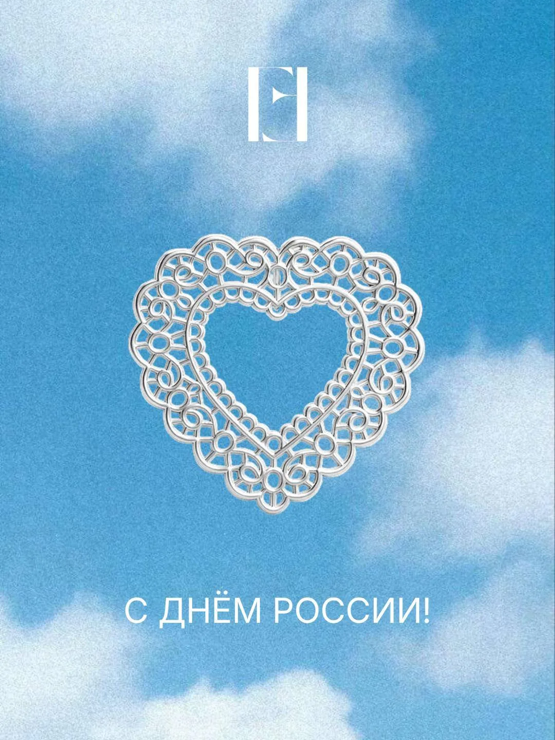 С Днём России! 🤍

Желаем хорошего настроения, тёплых встреч и приятного праздничного дня.