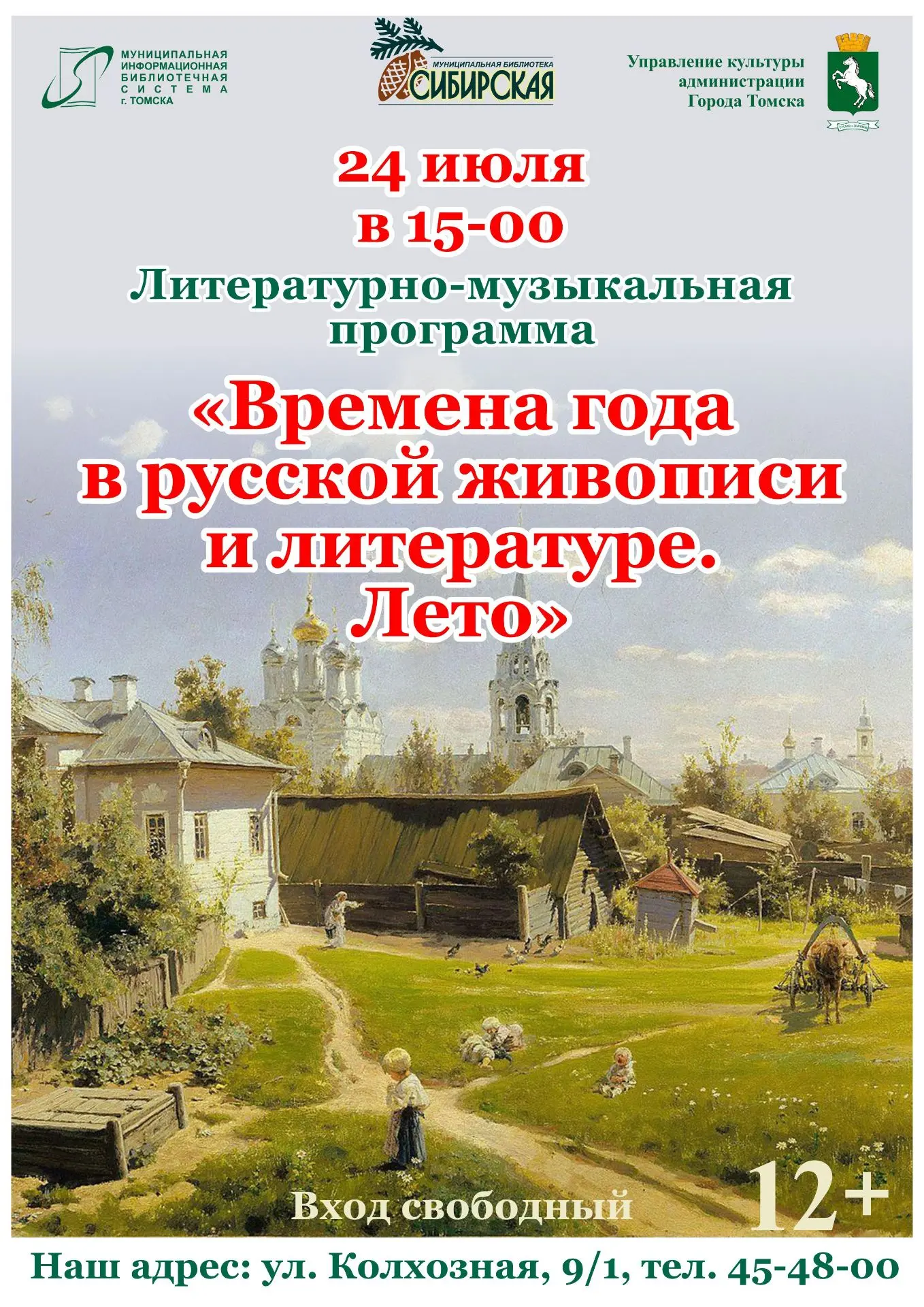 🎨 Лето в искусстве: приглашаем на литературно-музыкальную программу ☀

Хотите почувствовать лето во