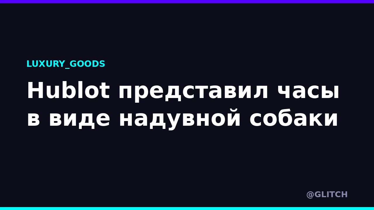Hublot представил часы в виде надувной собаки