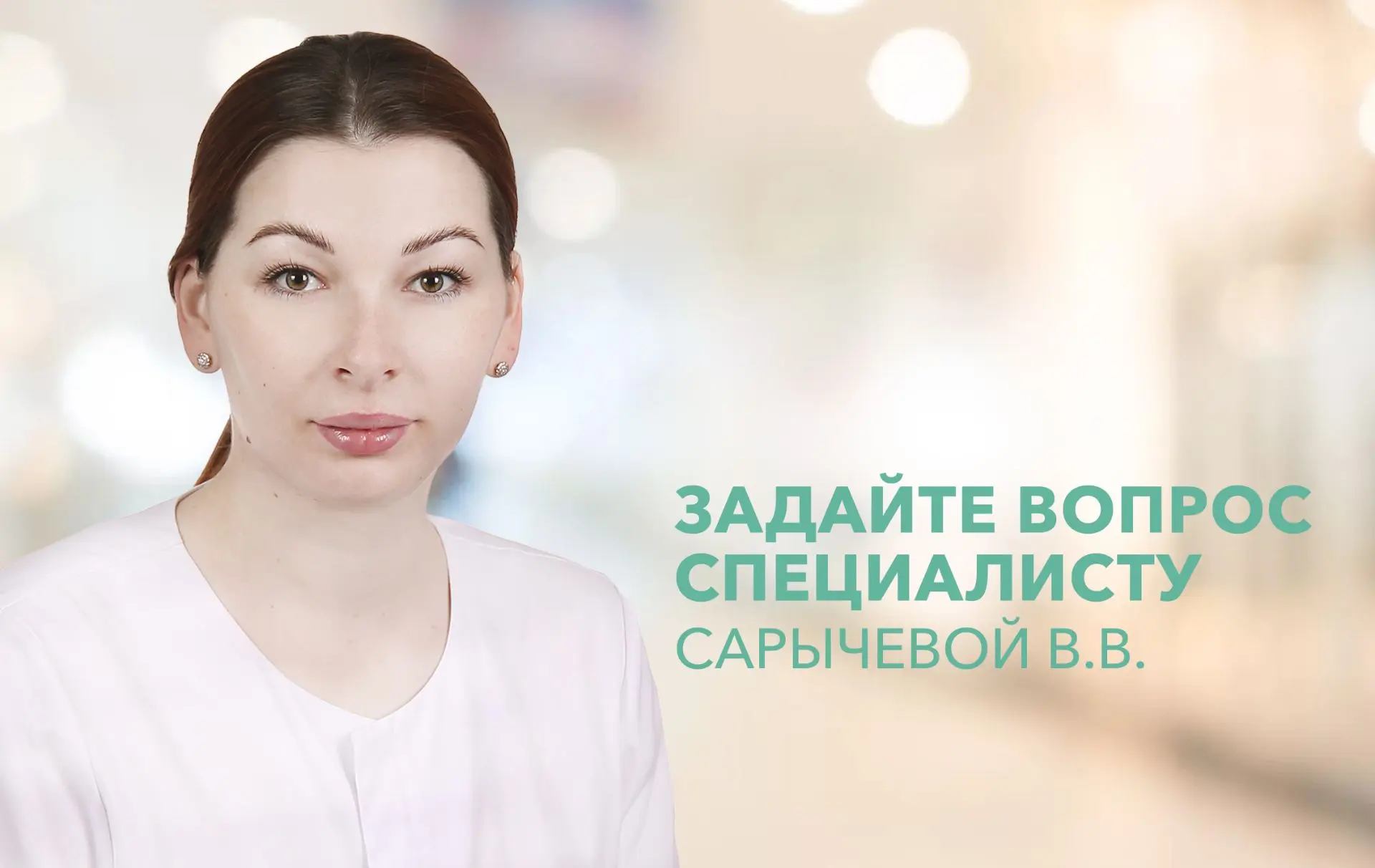 Сегодня в нашей рубрике «Задайте вопрос специалисту» на ваши вопросы ответит врач-онкогинеколог Сары