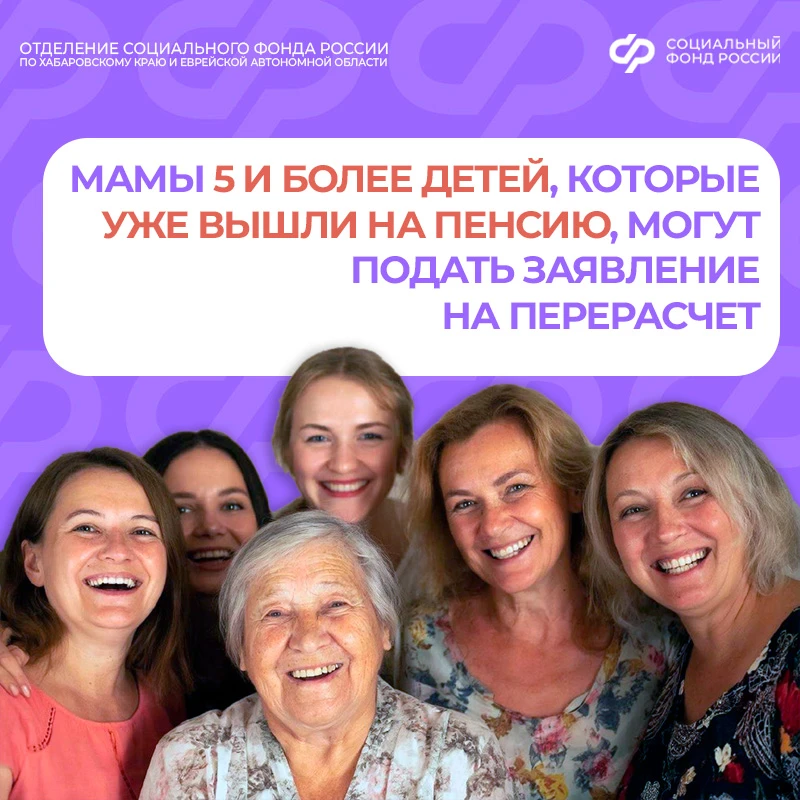 🧑‍🦰 Многодетные мамы с пятью и более детьми могут подать заявление на перерасчет пенсии в Отделение 