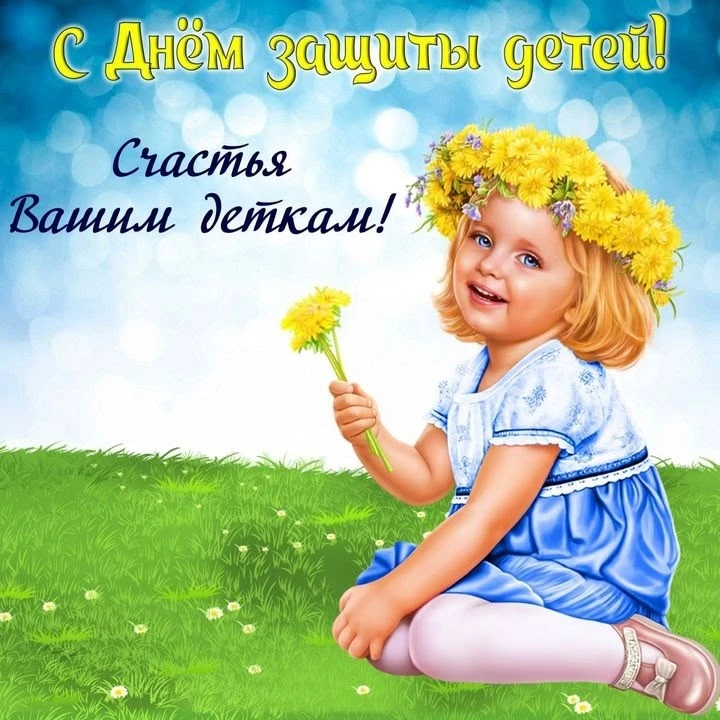 🎉 С Днём защиты детей!

По давней и доброй традиции в первый день лета отмечается Международный ден
