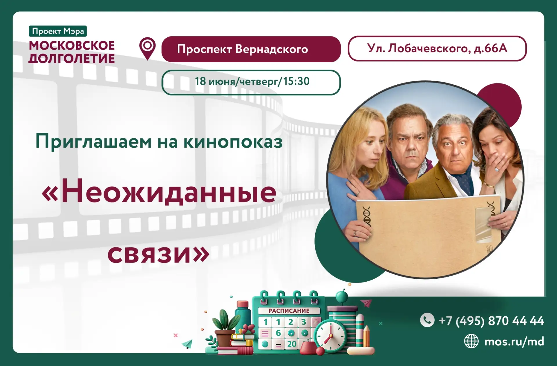 Уважаемые участники!☀️

Приглашаем вас 18 июня (четверг) в 15:30 на кинопоказ фильма 
"Неожиданные с