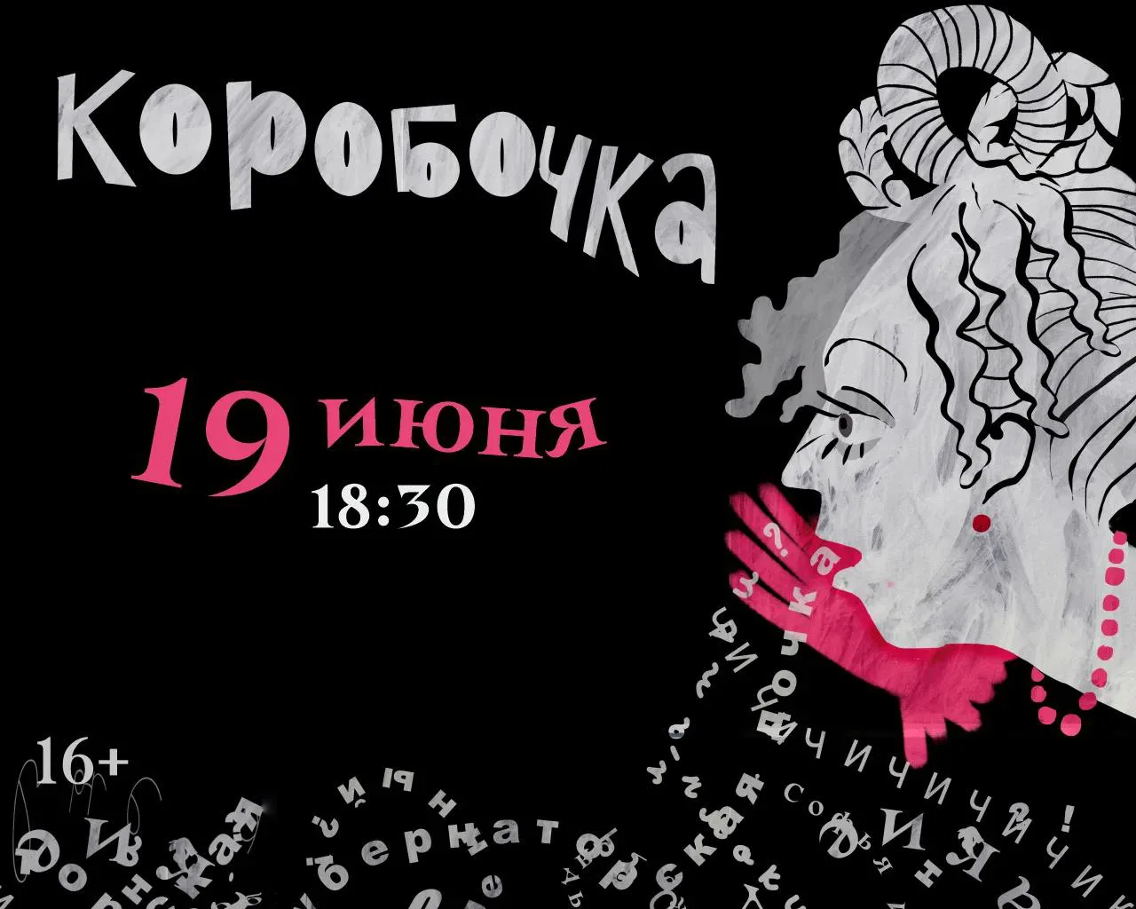 🎭 Сегодня на нашей сцене!

Спектакль «Коробочка»
сны русской усадьбы
⏱ 1 час 40 минут | 16+

📅 Нач