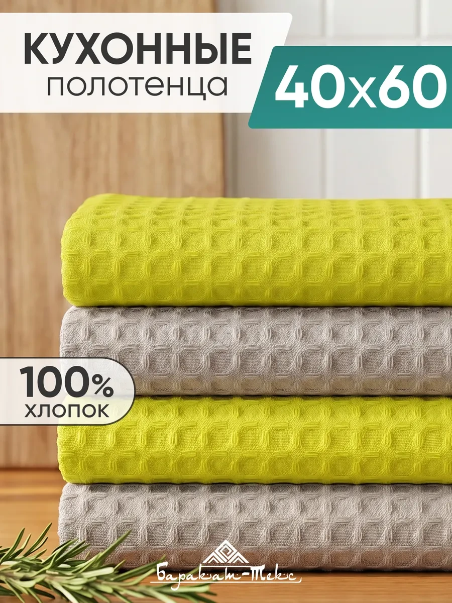 ⚡️ Полотенце кухонное вафельное набор 4 шт 40х60 см, Баракат-текс