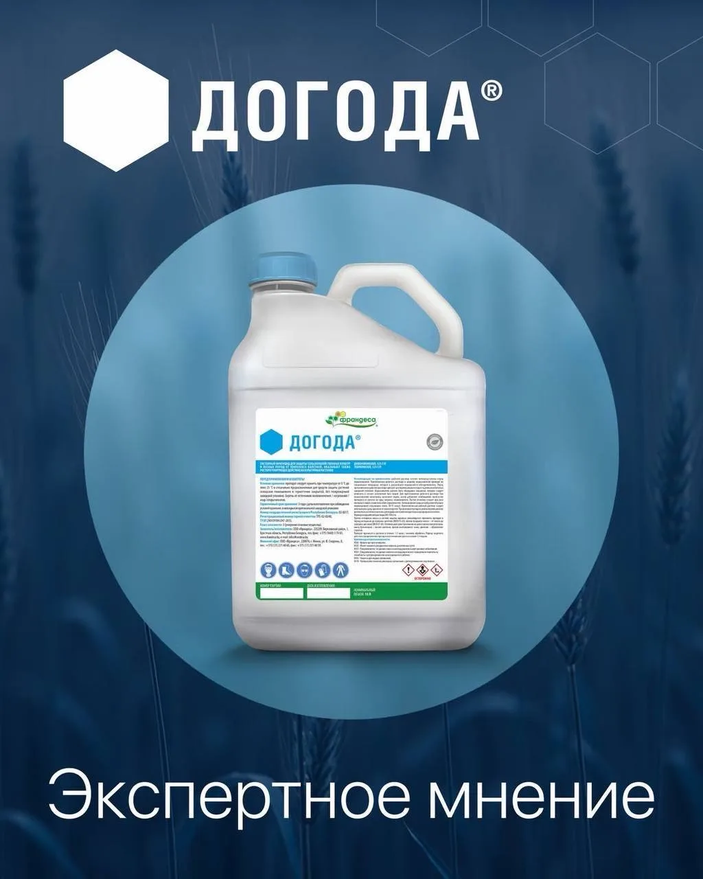 Догода®, КЭ: Контроль болезней колоса и листового аппарата: Почему Догода®, КЭ?