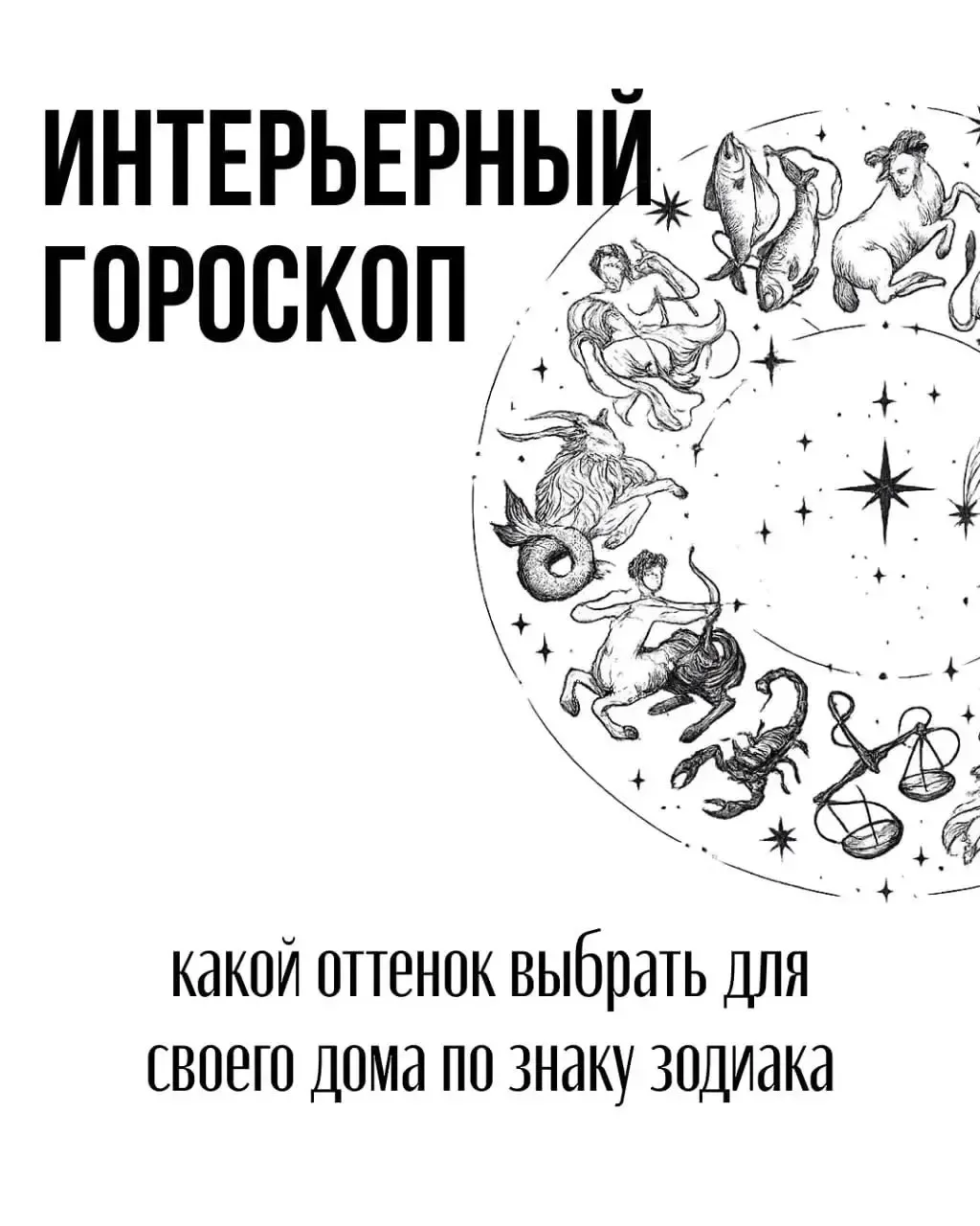 Интерьерный гороскоп на сегодня ✨