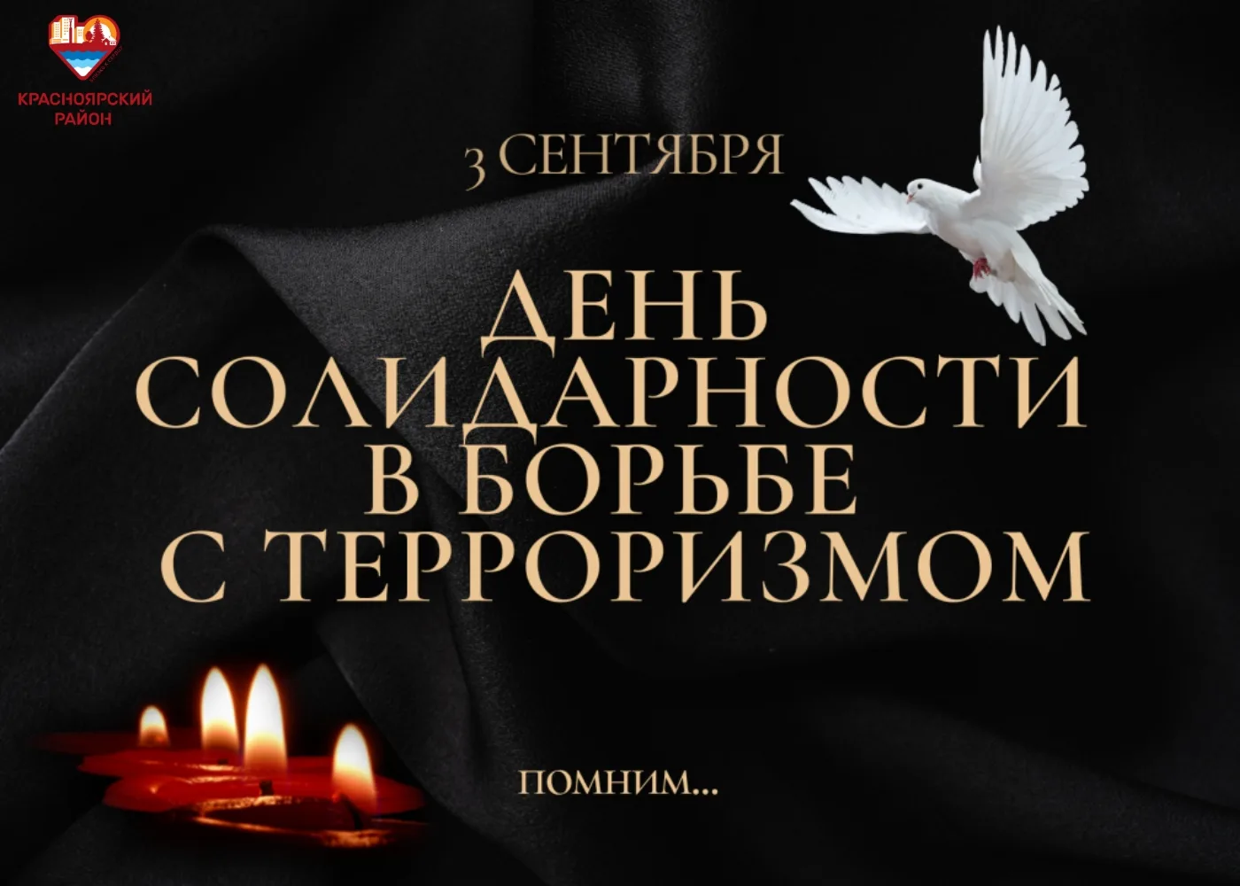 3 сентября — Международный день солидарности в борьбе с терроризмом. Эта памятная дата ...
