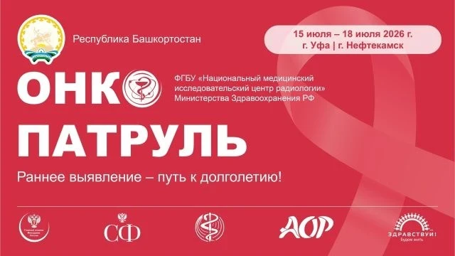 «ОНКОПАТРУЛЬ» вновь в Башкортостане