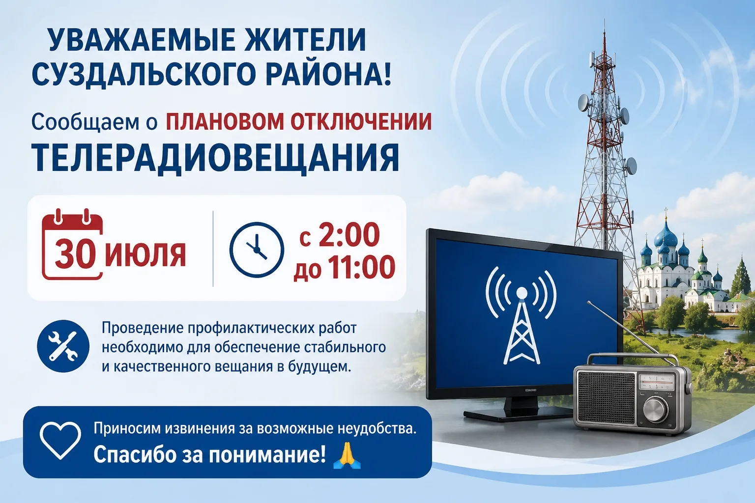 📺 О плановом отключении телерадиовещания в Суздальском районе 
 
📅 30 июля с 2:00 до 11:00 в дерев