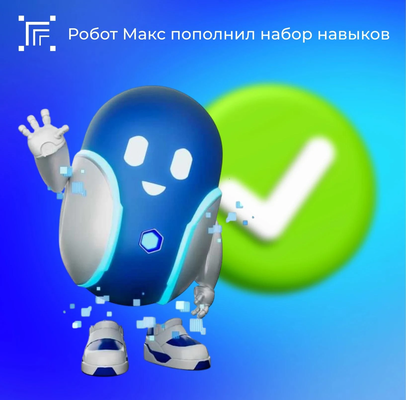 Робот Макс пополнил набор навыков: теперь он консультирует по 4 востребованным мерам со...