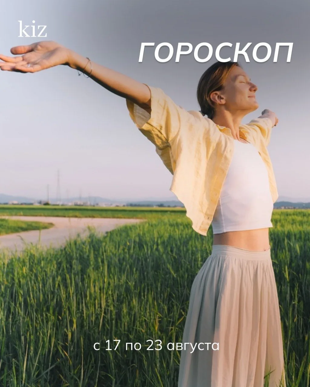 Гороскоп для всех знаков зодиака с 17 по 23 августа 🌿