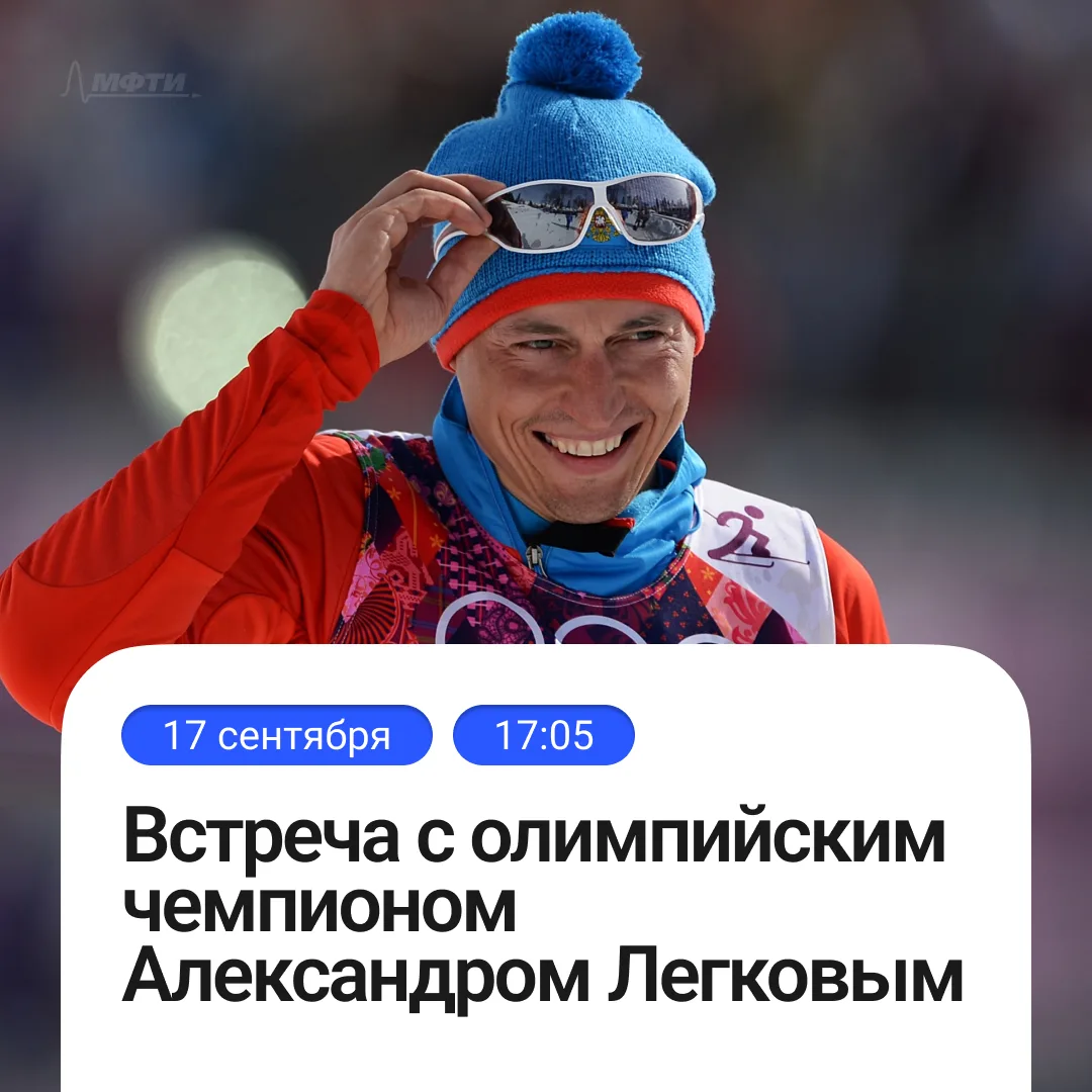 Победитель Олимпийских игр в гостях на Физтехе! ⛷