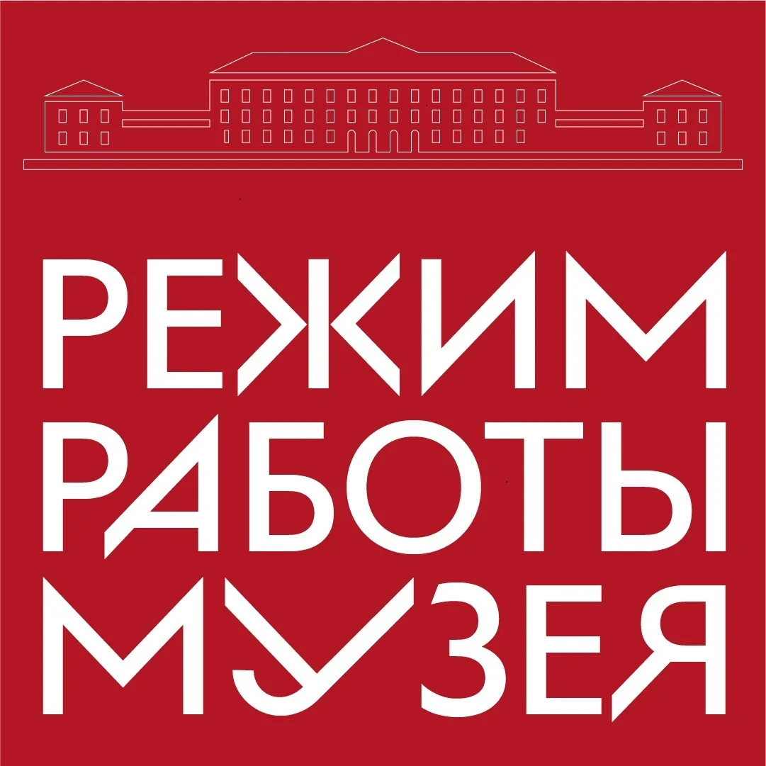 ⚡Изменение в графике работы музея 16 июня!⚡

По техническим причинам выставки «Вещь! Ре/конструкция»