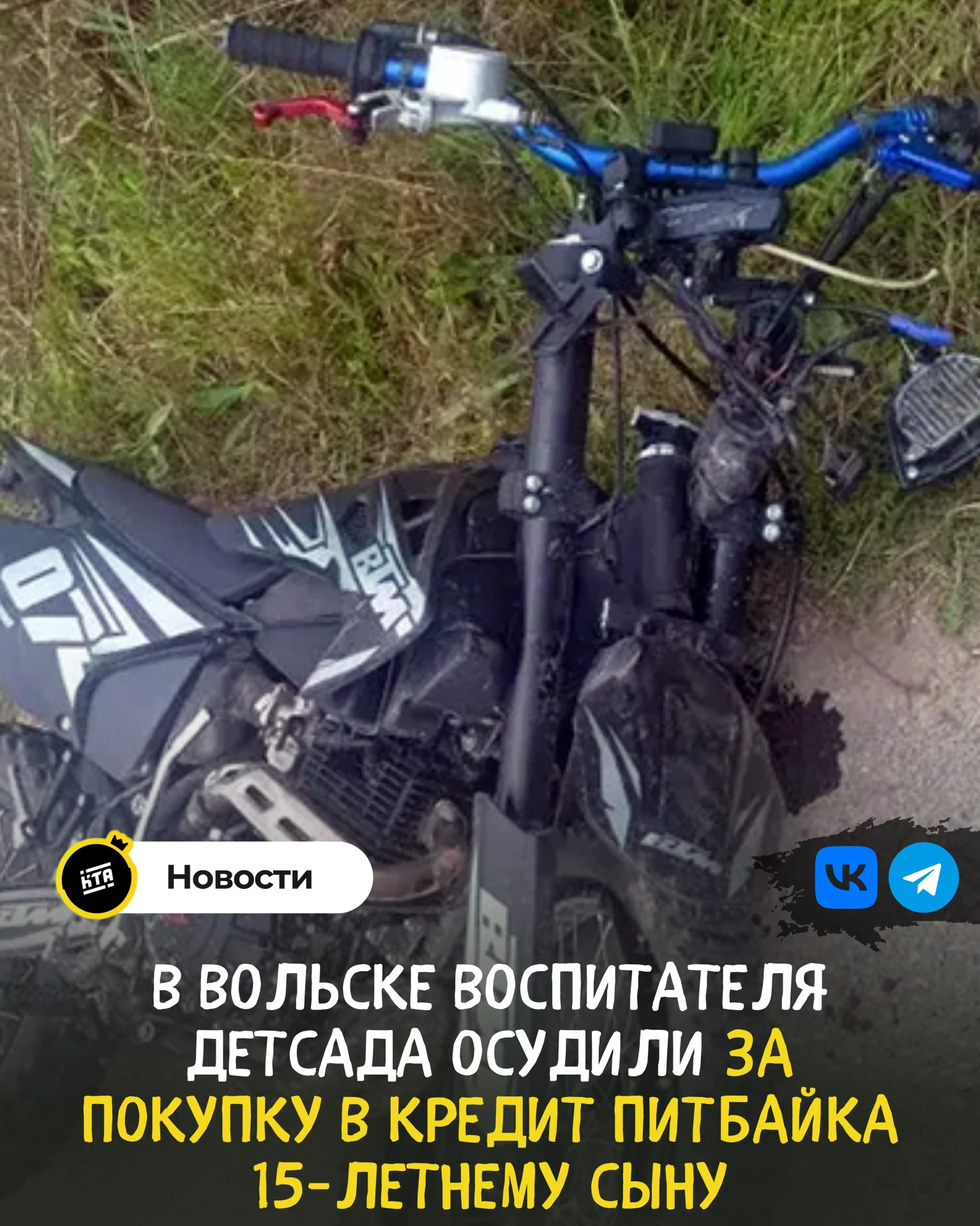 В Вольске воспитателя детсада осудили за покупку в кредит питбайка 15-летнему… — публикация канала «Новости Балаково #КТА64»