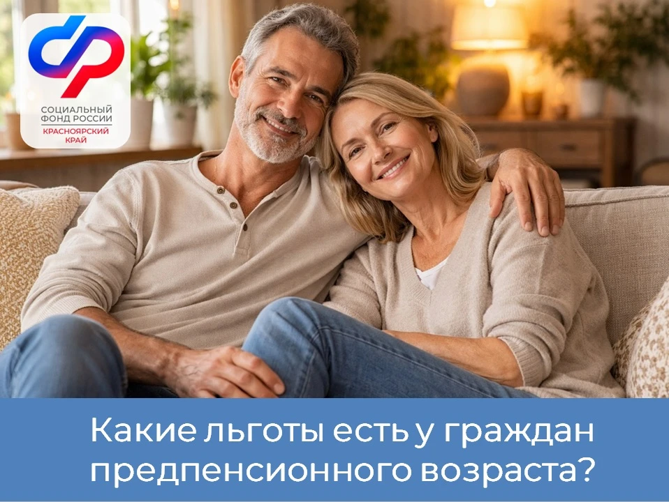 ✅ Граждане, которым до выхода на страховую пенсию осталось менее 5 лет, имеют право на льготы для пр