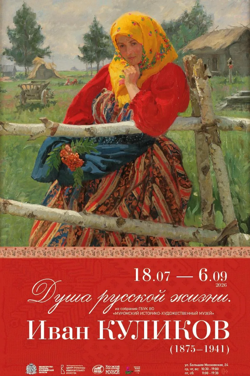 ВЫСТАВКА "ДУША РУССКОЙ ЖИЗНИ. ИВАН КУЛИКОВ"

Центр пропаганды изобразительного искусства совместно с