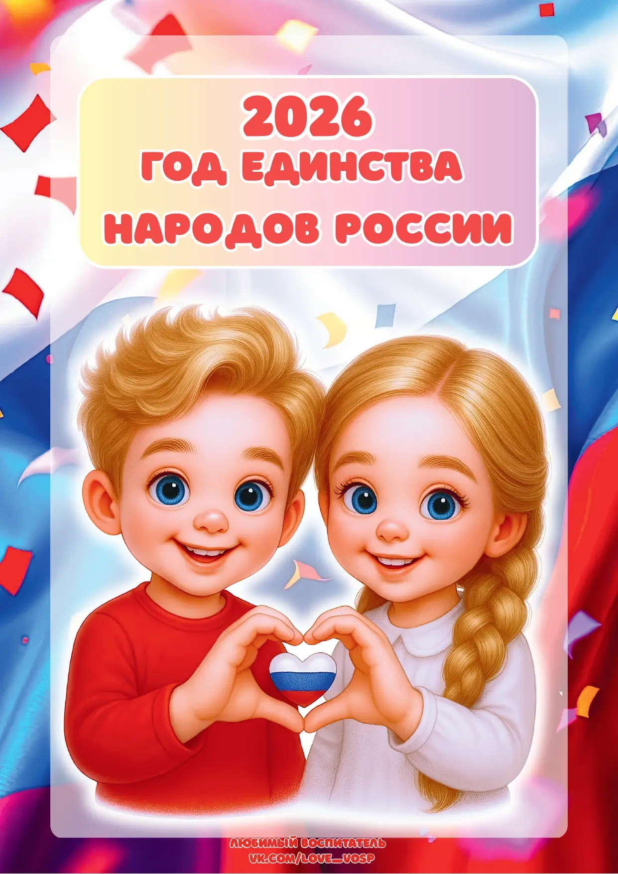 В целях укрепления национального единства, мира и согласия между народами Российской Фе...