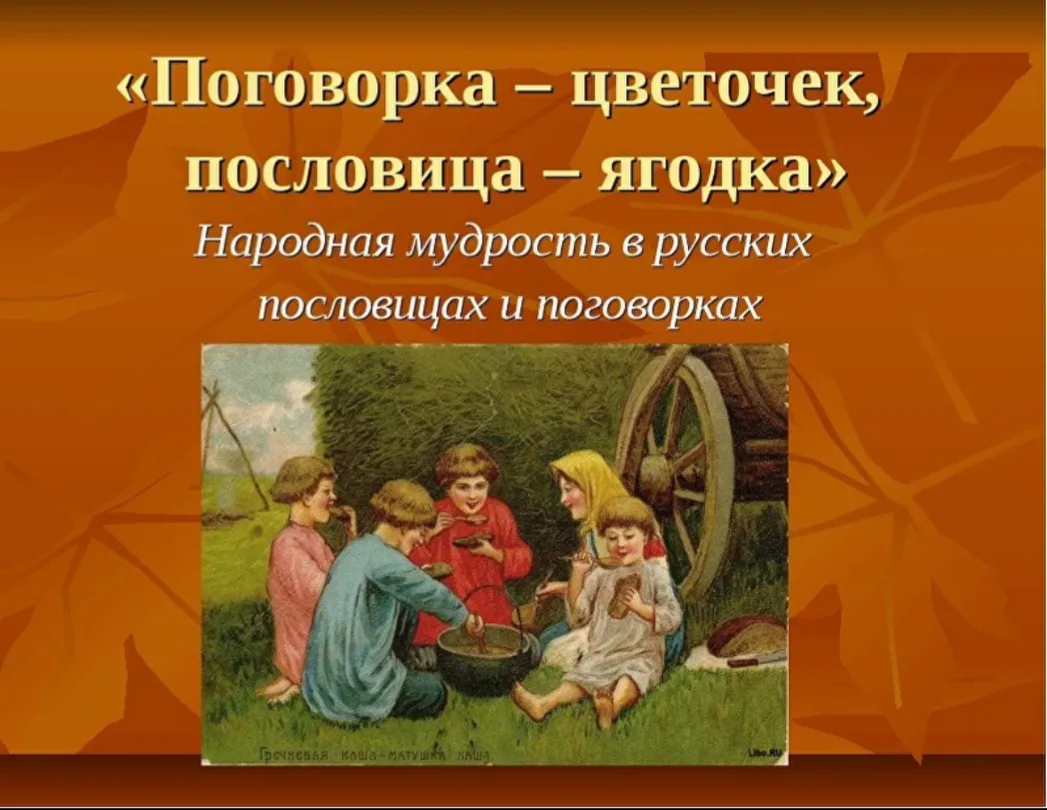 В подготовительной группе № 2 прошёл тематический день пословиц и поговорок про осень. ...