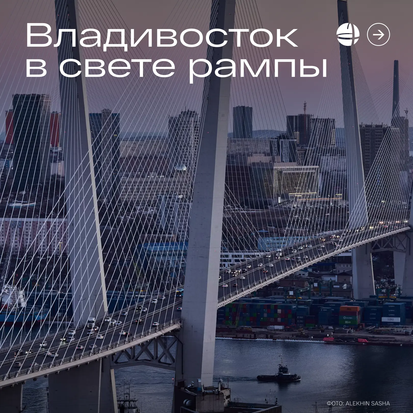 Что делать во Владивостоке вечером, когда все смотровые уже увидены? 👀