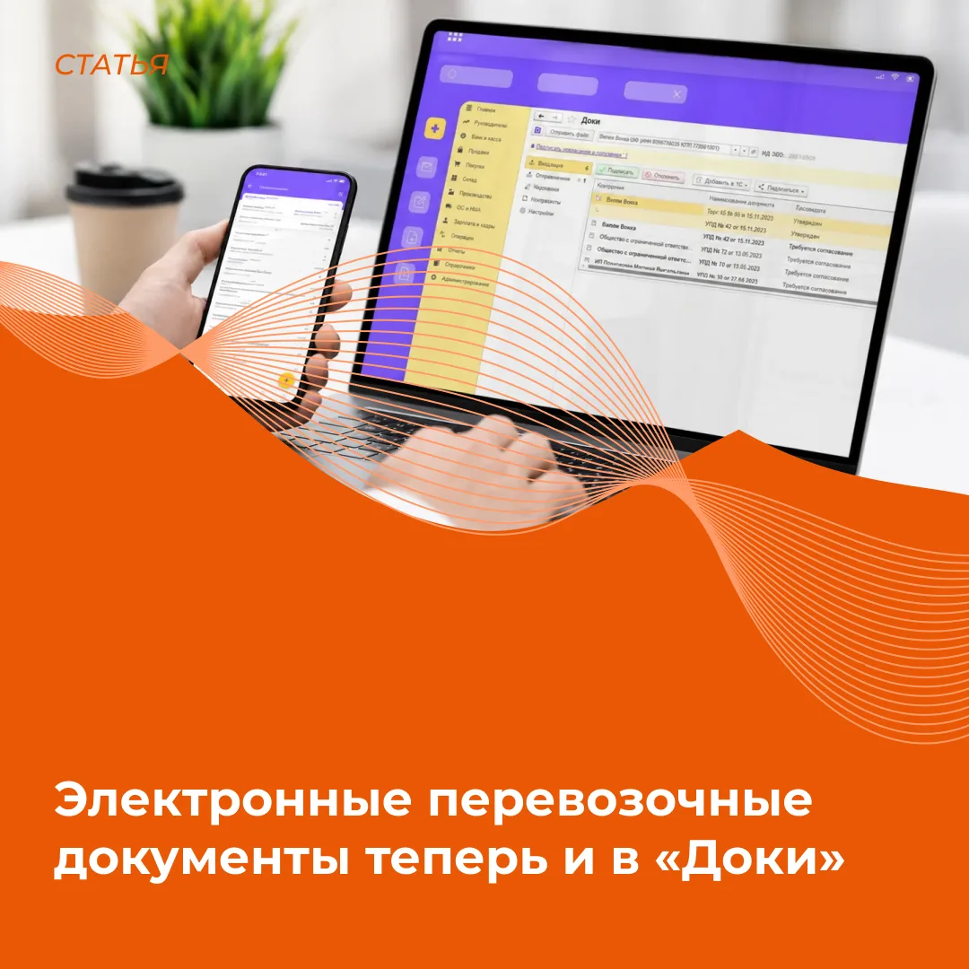 «Доки» готовы к работе с электронными перевозочными документами