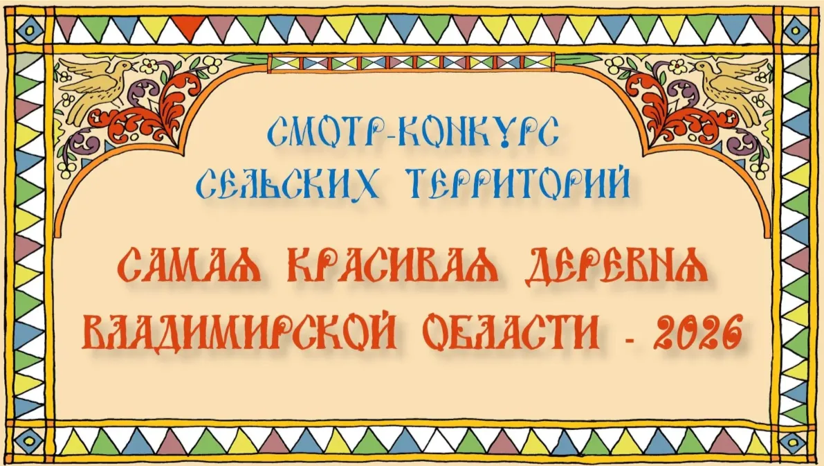 📢 Стартовал конкурс «Самая красивая деревня-2026» во Владимирской области!  20 мая 2026 года был дан