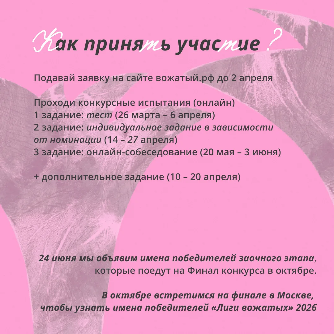 Новый сезон Всероссийского конкурса «Лига вожатых» — 2026!   Стартовал девятый сезон Всероссийского 