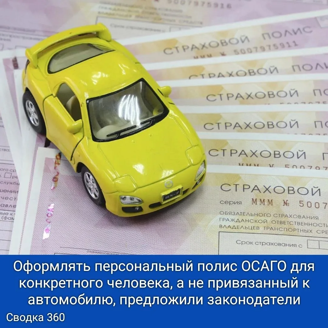 Оформлять персональный полис ОСАГО для конкретного человека, а не привязанный к автомобилю, предложи