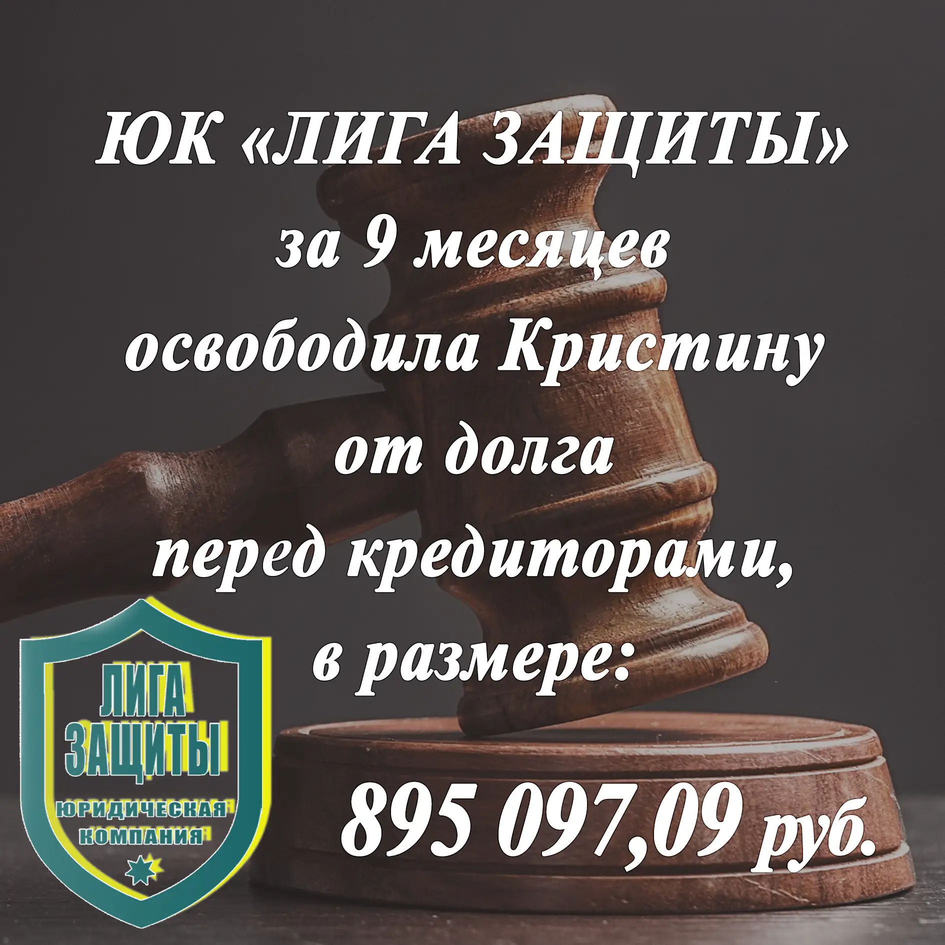 ПОЗДРАВЛЯЕМ КРИСТИНУ С УСПЕШНЫМ ЗАВЕРШЕНИЕМ ПРОЦЕДУРЫ БАНКРОТСТВА 💥