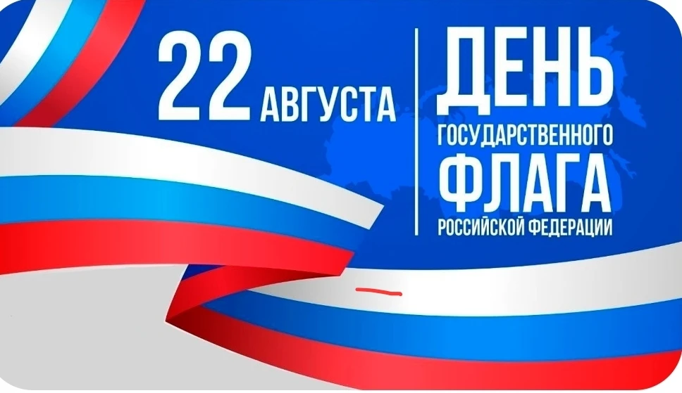 22 августа в России отмечают День Государственного флага — праздник, который помогает в...