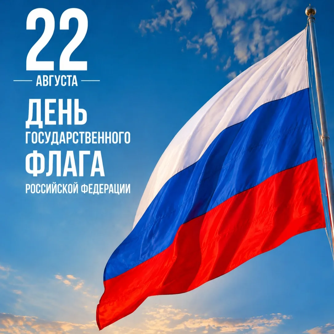 🇷🇺 С Днём Государственного флага России!
