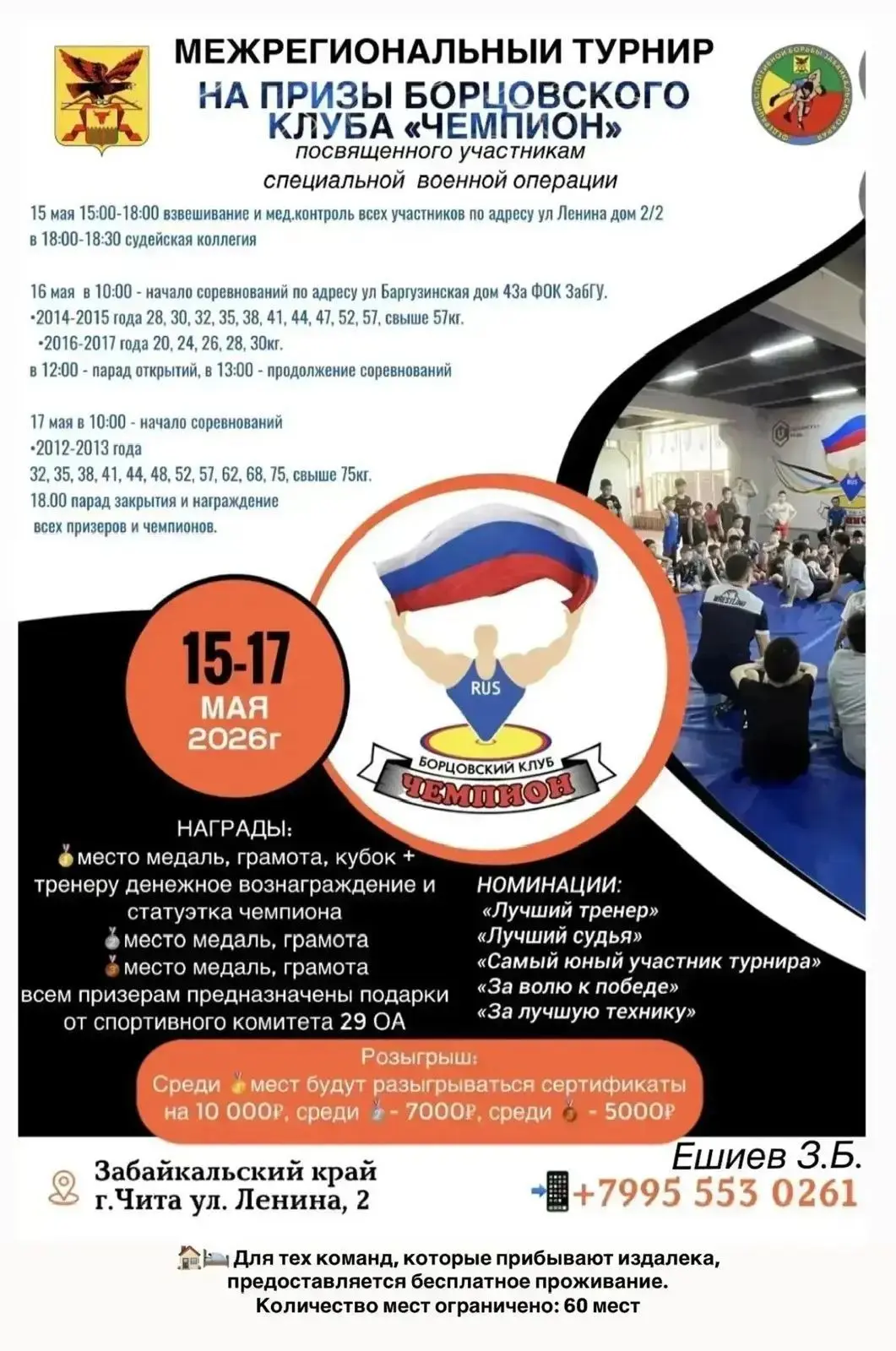 С 15 по 17 мая в г. Чита (Забайкальский край) прошел межрегиональный турнир по спортивн...