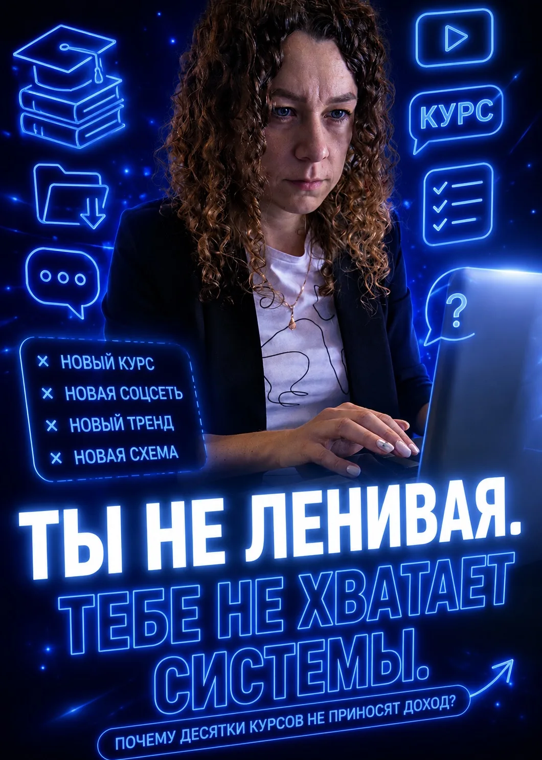 Я поняла, почему люди покупают десятки курсов и всё равно не зарабатывают

Снова покупаешь очередное