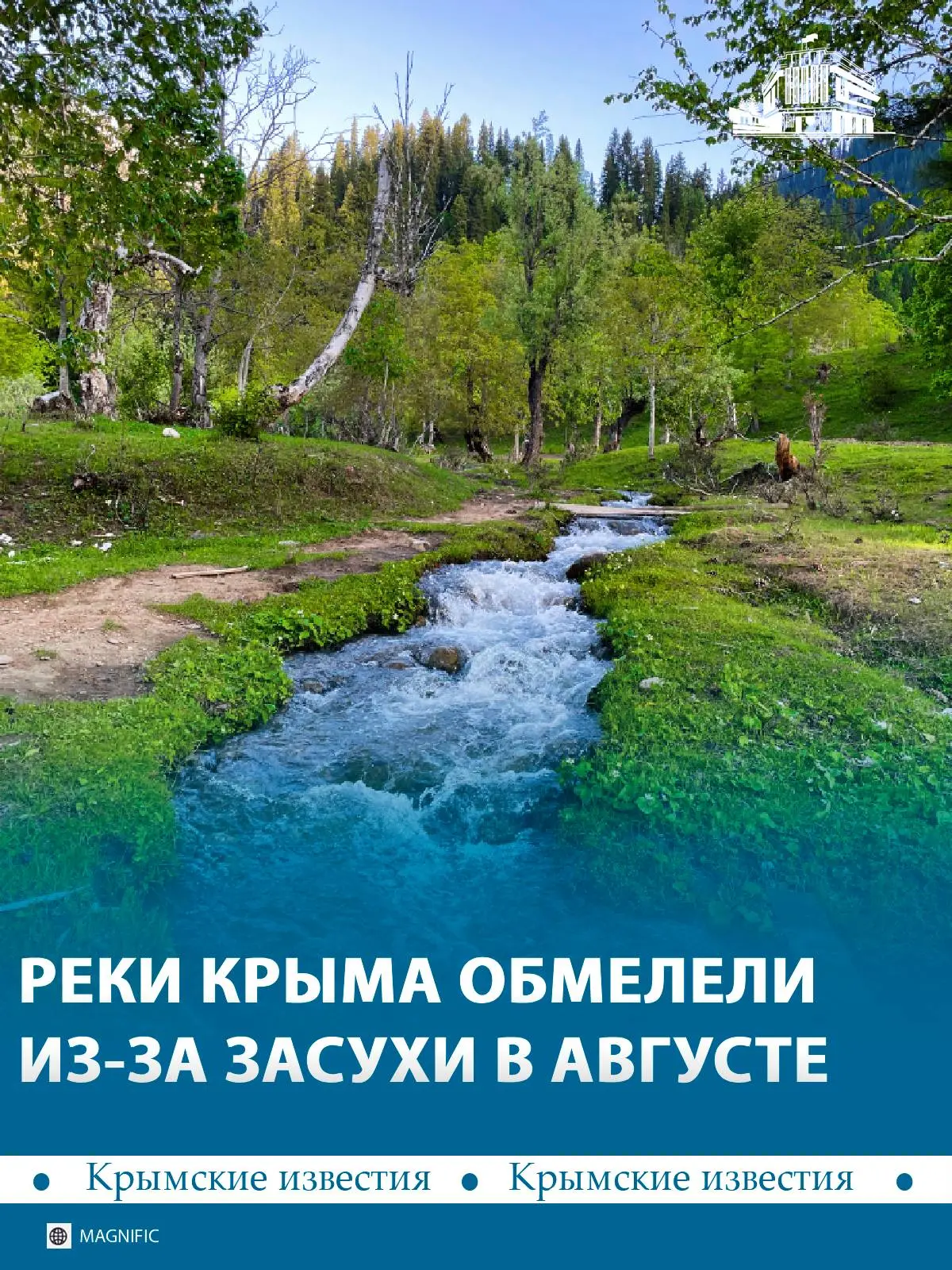 💧 В Крыму из-за августовской засухи обмелели некоторые реки. Главная причина – отсутст...