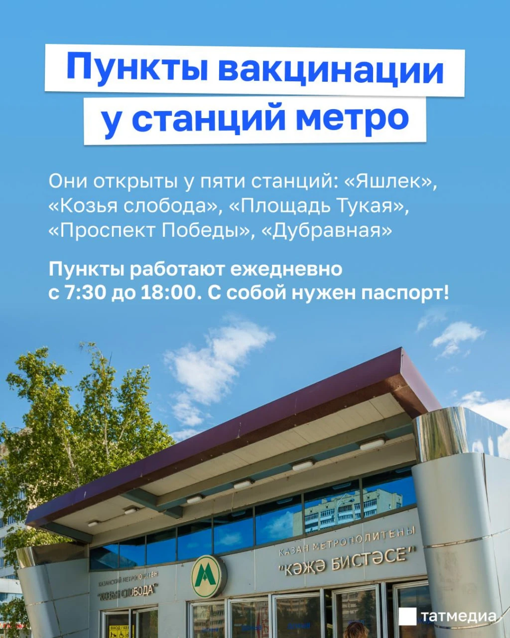 💉👩‍⚕️ Казанцы могут привиться бесплатно у станций метро