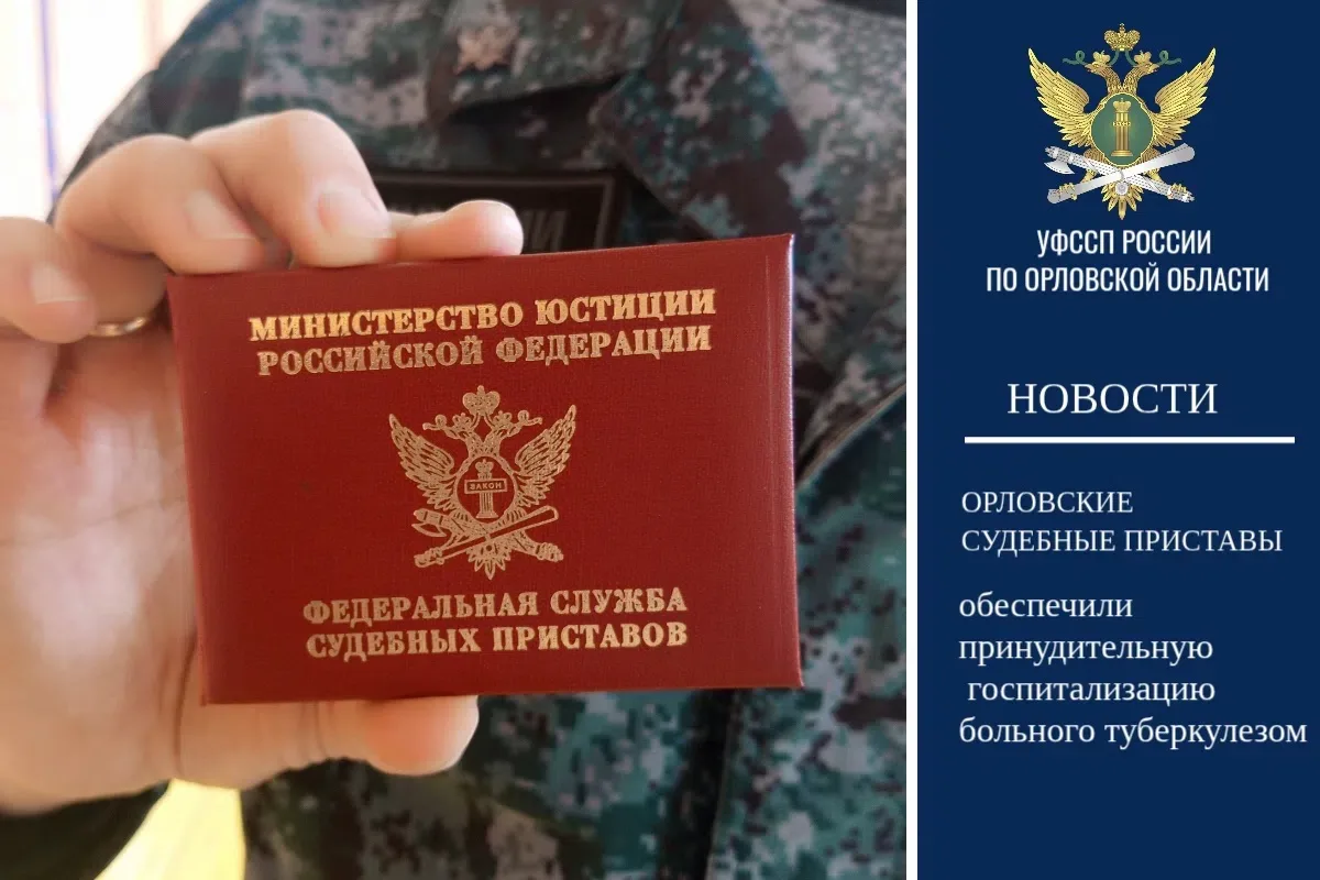 👮‍♂🤝Орловские судебные приставы обеспечили принудительную госпитализацию больного туберкулезом 
 

