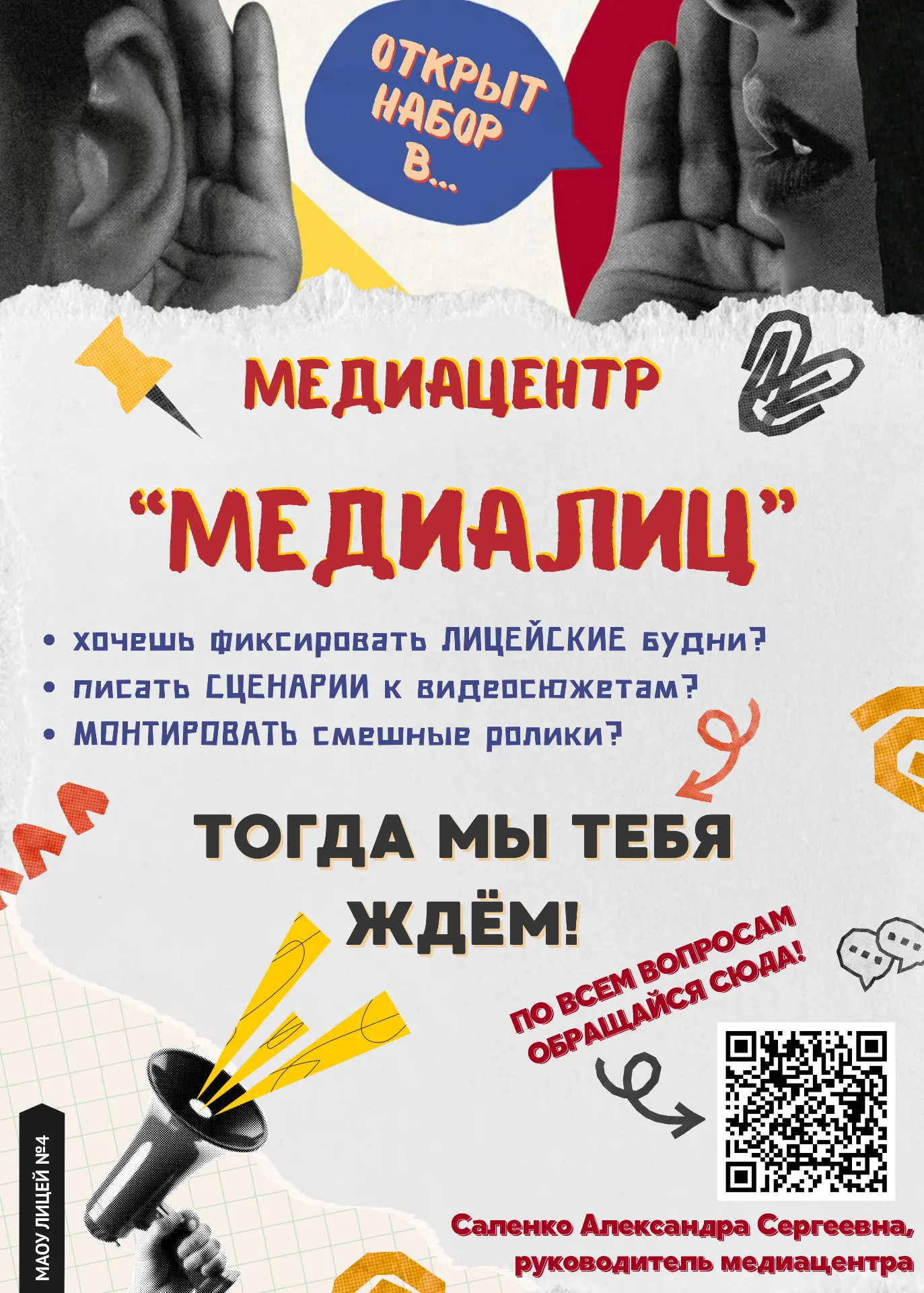 🎬 МЕДИАЦЕНТР "МЕДИАЛИЦ" ОТКРЫВАЕТ НАБОР!