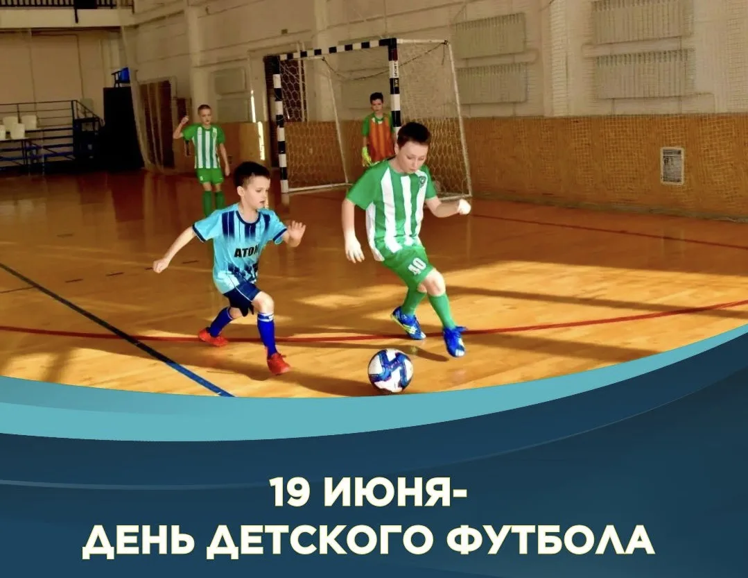 ⚽️ 19 июня — День детского футбола!

Поздравляем всех юных футболистов, тренеров и родителей с этим 