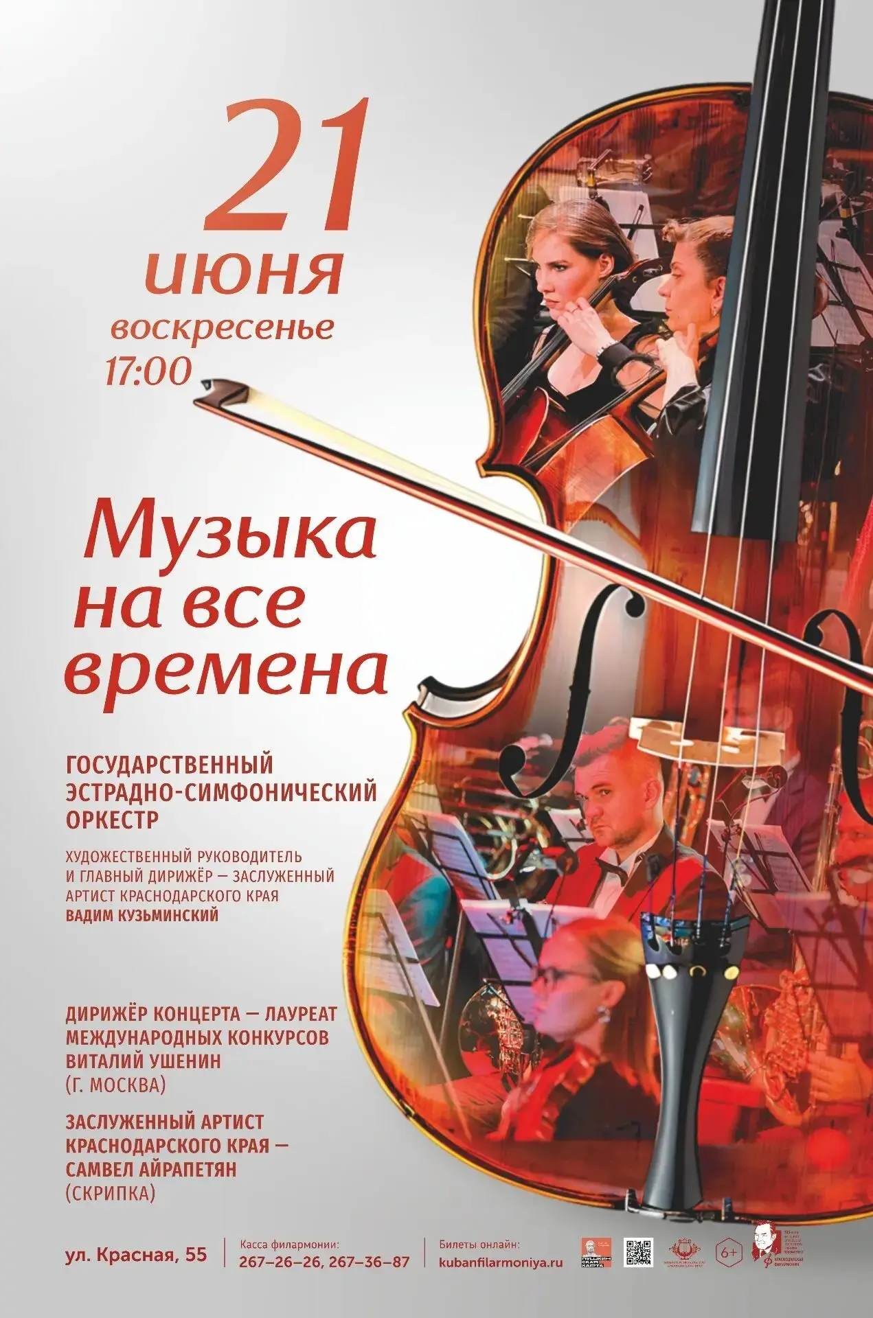 🎻МУЗЫКА НА ВСЕ ВРЕМЕНА 🎻

21 ИЮНЯ в 17.00 погрузитесь в мир ярких эмоций и виртуозного мастерства.