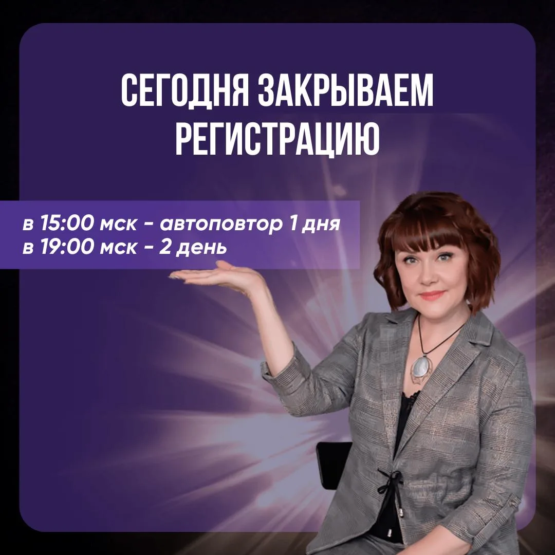 ⚡️Сегодня в 19:00 закрываем регистрацию ⚡️

Вчера мы начали практикум «Магический негатив».

Спасибо
